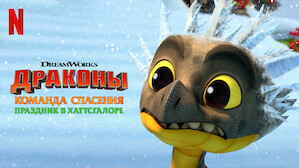 Драконы Новогодний Выпуск Драконы Новогодний Выпуск